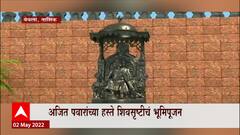 Ajit Pawar ShivSrushti: अजित पवारांच्या हस्ते शिवसृष्टीचं भूमिपूजन ABP Majha