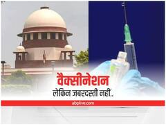 Supreme Court on Vaccine: सरकार की टीकाकरण नीति पर SC की टिप्पणी, 'वैक्सीन लगवाने के लिए नहीं कर सकते बाध्य'