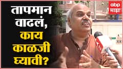 Maharashtra Heat Wave : राज्यात उष्णतेमुळे 25 जणांचा बळी, जनतेनं काय काळजी घ्यावी?