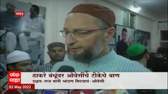 Raj Thackeray on Owaisi: ठाकरे बंधूंवर ओवेसींचे टीकेचे बाण Special Report ABP Majha