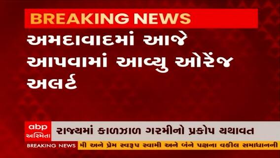 રાજ્યમાં ગરમીનો પ્રકોપ, અમદાવાદમાં ઓરેન્જ એલર્ટ