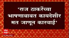 Raj Thackeray यांच्या सभेनंतर गृहखातं अॅक्शन मोडवर, राज ठाकरेंवर कारवाई होणार का?