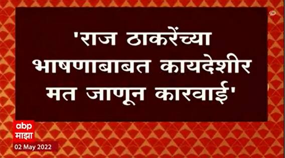 Raj Thackeray यांच्या सभेनंतर गृहखातं अॅक्शन मोडवर, राज ठाकरेंवर कारवाई होणार का?