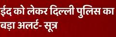 Delhi police beefs up security ahead of Eid celebrations tomorrow | ABP News