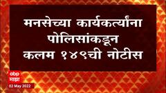 Raj Thackeray Aurangabad Sabha : MNS च्या कार्यकर्त्यांना पोलिसांकडून कलम 149 ची नोटीस
