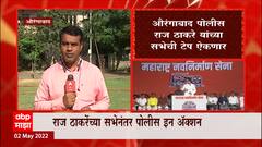 Raj Thackeray Sabha : राज यांच्या सभेत किती नियम पाळले? सभेनंतर पोलीस इन अ‍ॅक्शन