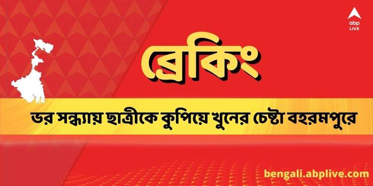 Murshidabad: attempted murder by hacking the student in the evening in Bahrampur! Fugitive accused Murshidabad: বহরমপুরে ভর সন্ধ্যায় ছাত্রীকে নৃশংসভাবে কুপিয়ে খুন! পলাতক অভিযুক্ত