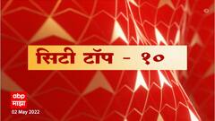 City Top 10 : बातम्यांचा वेगवान आढावा : सिटी टॉप 10 : 28 एप्रिल 2022 : ABP Majha