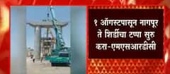 Nagpur To Shirdi Samruddhi Mahamarg चं काम 1 August पर्यत पूर्ण करा : MSRDC