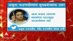 Amruta Fadnavis on CM Uddhav Thackeray : अमृता फडणवीस यांचं मुख्यमंत्र्यांना उत्तर ABP Majha