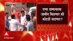 Navneet Rana Ravi Rana : राणा दाम्पत्याला मोठा धक्का, बुधवार पर्यंत दोघेही तुुरूंगात