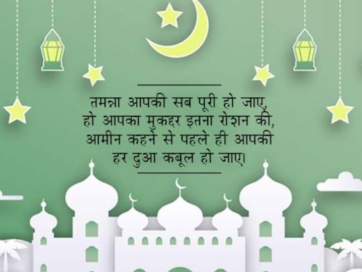 Eid Mubarak 2022: ईद पर अपनों को इन व्हाट्सऐप मैसेज, स्टेटस और कोट्स से दें बधाई