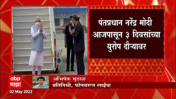 PM Modi on Europe tour : पंतप्रधान नरेंद्र मोदी आजपासून तीन दिवसीय युरोप दौऱ्यावर