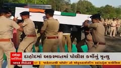 દાહોદમાં અકસ્માતમાં મૃત્યુ પામનાર પોલીસકર્મીને ગાર્ડ ઓફ ઓનર અપાયું