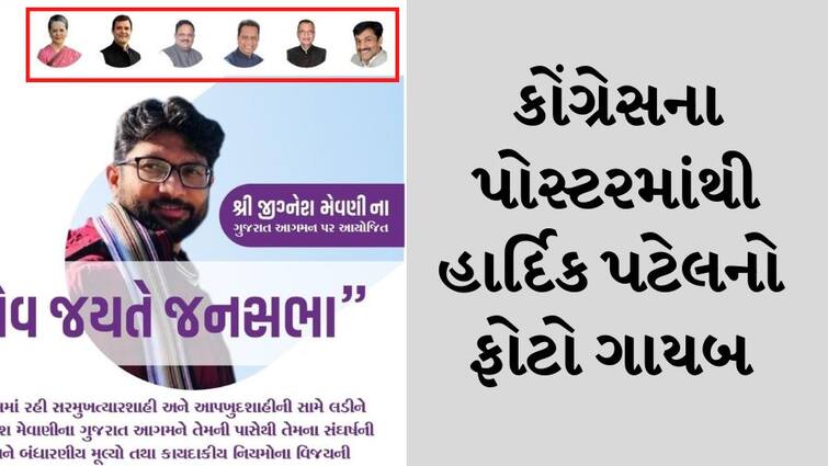Hardik Patel's photo disappears from Gujarat Congress' Satyamev Jayate Jan Sabha rally poster હાર્દિક પટેલે સરકારના કર્યા વખાણ અને કોંગ્રેસના પોસ્ટરમાંથી હાર્દિકનો ફોટો ગાયબ, જાણો સમગ્ર મામલો