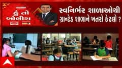 હું તો બોલીશ: સ્વનિર્ભર શાળાઓથી ગ્રાન્ટેડ શાળાને ખતરો કેટલો?