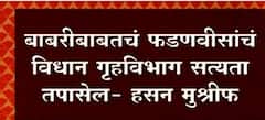 बाबरीबाबतचं फडणवीसांचं विधान गृहविभाग सत्यता तपासेल : Hasan Mushrif : ABP Majha