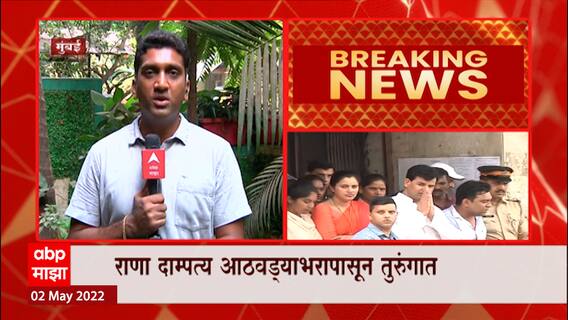 Navneet Ravi Rana : राणा दाम्पत्याच्या भवितव्याच्या थोड्याच वेळात फैसला, जामीन अर्जावर निकाल येणार