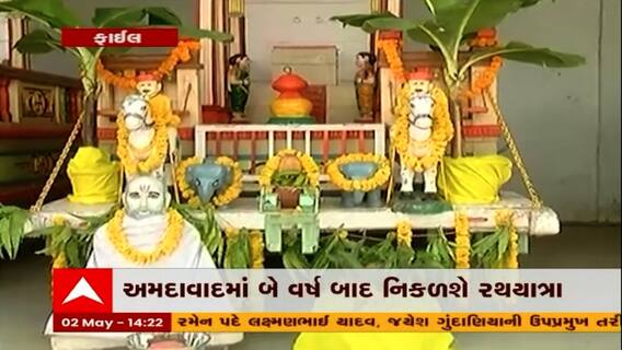 અમદાવાદમાં 2 વર્ષ બાદ નીકળશે ભગવાન જગન્નાથજીની રથયાત્રા