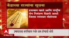Heat Wave : केंद्राचा सर्व राज्यांना अलर्ट, उष्माघाताचा नागरिकांना गंभीर त्रास होण्याची भीती