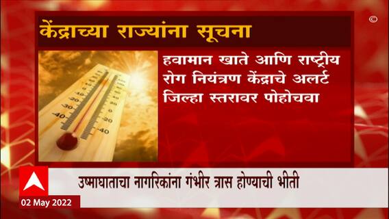 Heat Wave : केंद्राचा सर्व राज्यांना अलर्ट, उष्माघाताचा नागरिकांना गंभीर त्रास होण्याची भीती