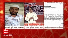 Raj Thackeray : भोंग्यावरील राज ठाकरेंच्या विधानाविरोधात मुस्लिम मनसे पदाधिकारी नाराज ABP Majha