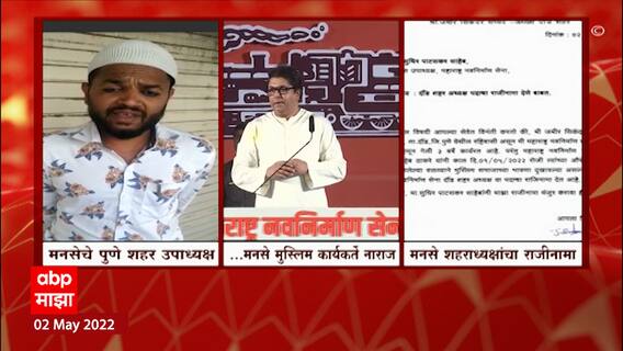 Raj Thackeray : भोंग्यावरील राज ठाकरेंच्या विधानाविरोधात मुस्लिम मनसे पदाधिकारी नाराज ABP Majha