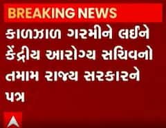 કાળઝાળ ગરમીને લઈને કેંદ્રીય આરોગ્ય સચિવનો તમામ રાજ્ય સરકારને પત્ર, જુઓ વીડિયો