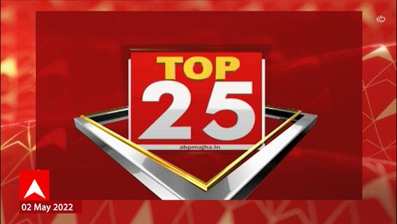 TOP 25 : टॉप 25 न्यूज बुलेटिन : 02 मे 2022 : ABP Majha