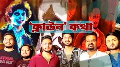 Clown: দীর্ঘ প্রতীক্ষার পর মুক্তি পেল পরিচালক ওম-দেবলীনার বহু প্রতিক্ষীত ছবি 'ক্লাউন' এর ট্রেলার । Bangla News