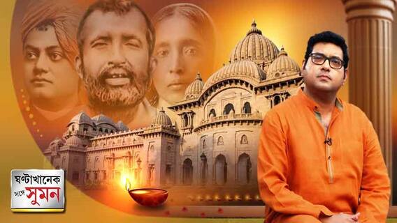 ঘণ্টাখানেক সঙ্গে সুমন (01.05.2022): ১২৫ বছরে পদার্পণ করল রামকৃষ্ণ মিশন, বিশেষ পর্বে শ্রদ্ধার্ঘ্য। Bangla News