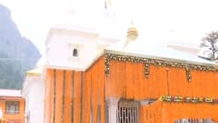 Chardham Yatra को लेकर गंगोत्री में कैसी हैं तैयारियां, कब खुलेंगे कपाट ? जानिए इस रिपोर्ट में