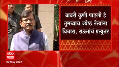 Sanjay Raut on Devendra Fadnavis : बाबरीबाबत तुमच्याच पक्षातील नेत्यांना विचारा : Sanjay Raut