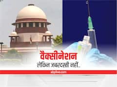 SC on Vaccination: 'किसी को टीका लगवाने के लिए बाध्य नहीं कर सकते', केंद्र की वैक्सीनेशन नीति पर 'सुप्रीम' टिप्पणी