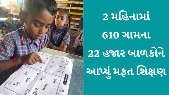 2 મહિનામાં 610 ગામના 22 હજાર બાળકોને આપ્યું મફત શિક્ષણ, જાણો કોણે કર્યું આ ભગીરથ કામ
