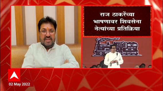 Raj Thackeray Sabha : राज ठाकरेंच्या भाषणावर शिवसेनेच्या नेत्यांची प्रतिक्रिया ABP Majha