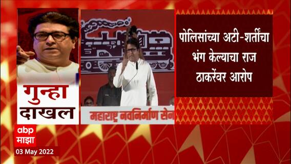 Raj Thackeray यांच्याविरोधात City Police Chowk पोलीस ठाण्यात गुन्हा दाखल, काय आहे कारण?