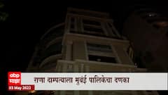 Navneet and Ravi Rana | राणा दाम्पत्याचं मुंबईतील घराला मुंबई महापालिकेची नोटीस ABP Majha