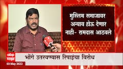 Ramdas Athavale : मुस्लिम समाजावर अन्याय होऊ देणार नाही, मनसेच्या भूमिकेला आठवलेंचा विरोध