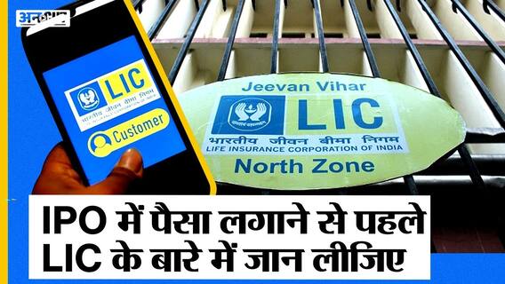 LIC IPO में पैसा लगाने से पहले कंपनी के बारे में जान लीजिए| History of LIC| LIC Valuation| Uncut