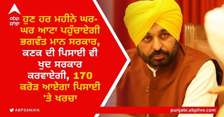 Now Bhagwant Mann government will deliver flour from house to house every month, decisions final in Punjab cabinet meeting Bhagwant Mann Government: ਹੁਣ ਹਰ ਮਹੀਨੇ ਘਰ-ਘਰ ਆਟਾ ਪਹੁੰਚਾਏਗੀ ਭਗਵੰਤ ਮਾਨ ਸਰਕਾਰ, ਕਣਕ ਦੀ ਪਿਸਾਈ ਵੀ ਖੁਦ ਸਰਕਾਰ ਕਰਵਾਏਗੀ, 170 ਕਰੋੜ ਆਏਗਾ ਪਿਸਾਈ 'ਤੇ ਖਰਚਾ