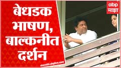 Raj Thackeray Case : गुन्हा दाखल झाल्यानंतर राज ठाकरे यांची पहिली झलक ABP Majha