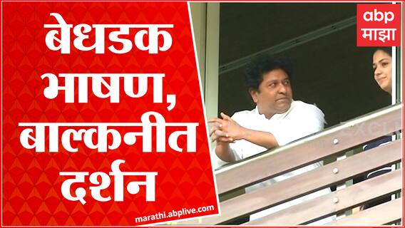 Raj Thackeray Case : गुन्हा दाखल झाल्यानंतर राज ठाकरे यांची पहिली झलक ABP Majha