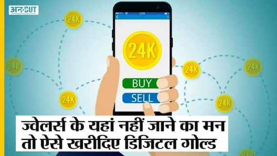 Akshaya Tritiya पर क्या हैं Gold खरीदने के बेस्ट ऑप्शन? Gold ETF vs Physical Gold vs Digital Gold