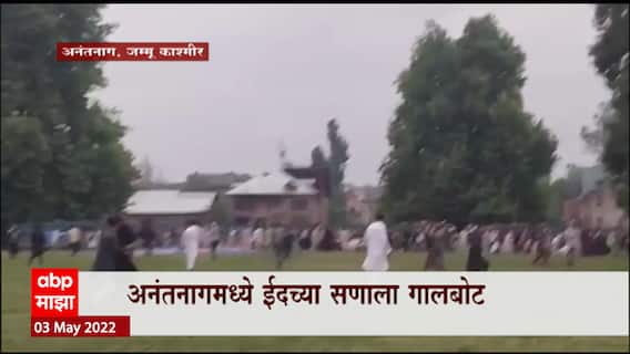 Jammu Kashmir : जम्मू काश्मीरच्या अनंतनागमध्ये ईदच्या सणाला गालबोट, नमाजनंतर समाजकंटकांकडून दगडफेक
