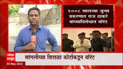 Raj Thackeray : 2008 सालच्या जुन्या प्रकरणात राज ठाकरे यांच्याविरोधात अजामिनापात्र वॉरंट