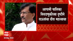 Shiv Sena MP Sanjay Raut 5 मे रोजी पुणे दौरा करणार, पालिका निवडणुकीच्या दृष्टीने दौरा महत्त्वाचा