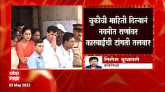 Navneet Rana यांनी चुकीची माहिती दिल्याने कारवाईची टांगती तलवार, राणांचे आरोप बिनबुडाचे?