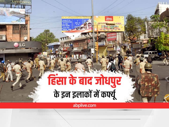 Jodhpur Violence: जोधपुर के इन 10 थाना क्षेत्रों कल रात बारह बजे तक रहेगा कर्फ्यू, जानें Jodhpur Violence Curfew will remain in these 10 police station areas of Jodhpur till 12 midnight tomorrow Jodhpur Violence: जोधपुर के इन 10 थाना क्षेत्रों कल रात बारह बजे तक रहेगा कर्फ्यू, जानें