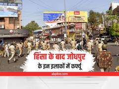 Jodhpur Violence: जोधपुर के इन 10 थाना क्षेत्रों कल रात बारह बजे तक रहेगा कर्फ्यू, जानें